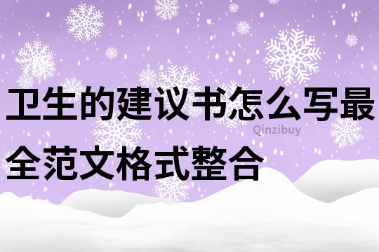 卫生的建议书怎么写最全范文格式整合