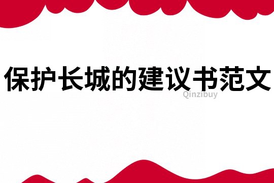 保护长城的建议书范文