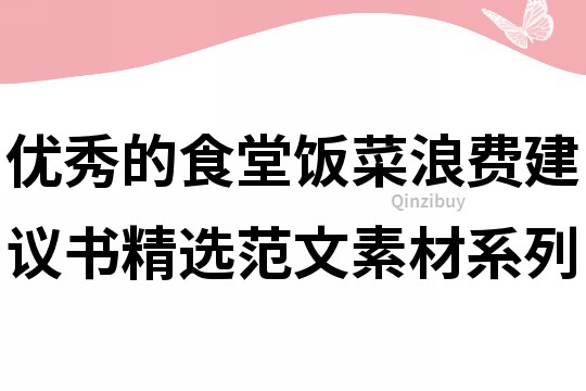 优秀的食堂饭菜浪费建议书精选范文素材系列