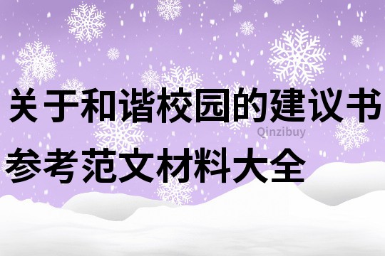 关于和谐校园的建议书参考范文材料大全