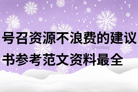 号召资源不浪费的建议书参考范文资料最全