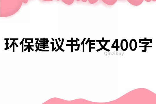 环保建议书作文400字