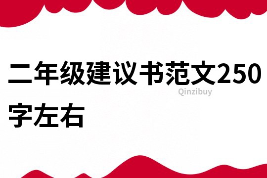 二年级建议书范文250字左右