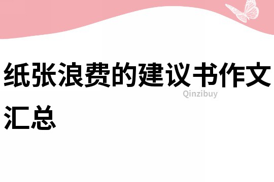 纸张浪费的建议书作文汇总