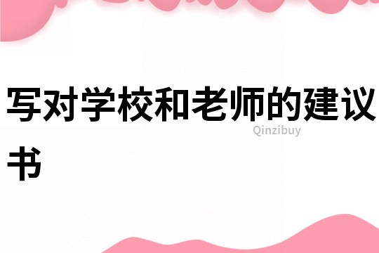 写对学校和老师的建议书