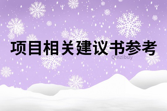 项目相关建议书参考