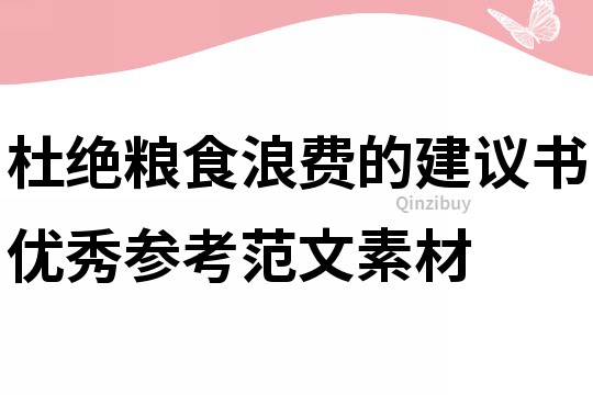 杜绝粮食浪费的建议书优秀参考范文素材