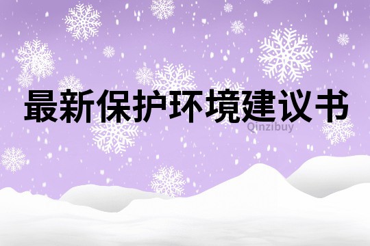 最新保护环境建议书