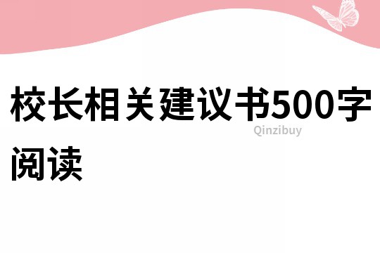 校长相关建议书500字阅读