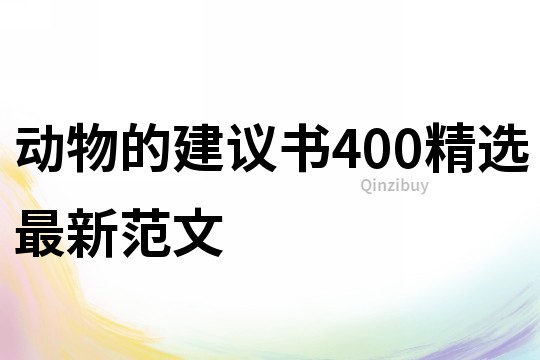 动物的建议书400精选最新范文