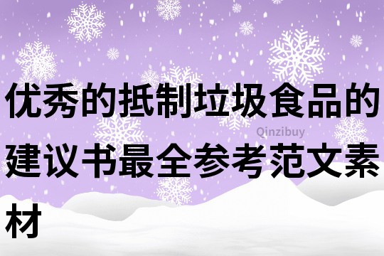 优秀的抵制垃圾食品的建议书最全参考范文素材