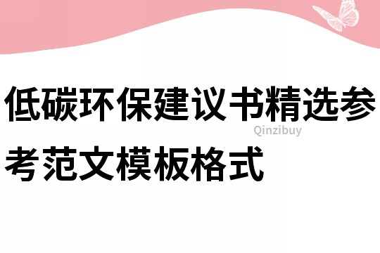 低碳环保建议书精选参考范文模板格式