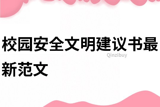 校园安全文明建议书最新范文