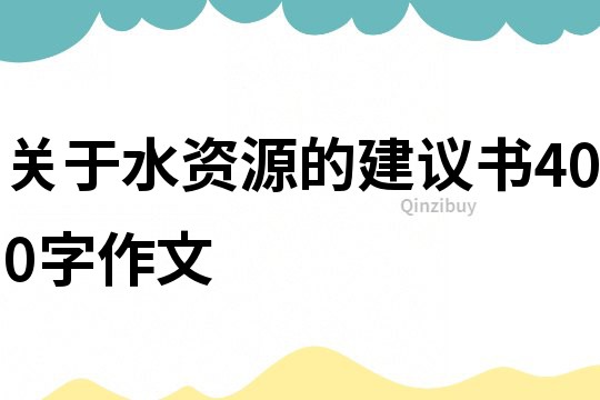 关于水资源的建议书400字作文