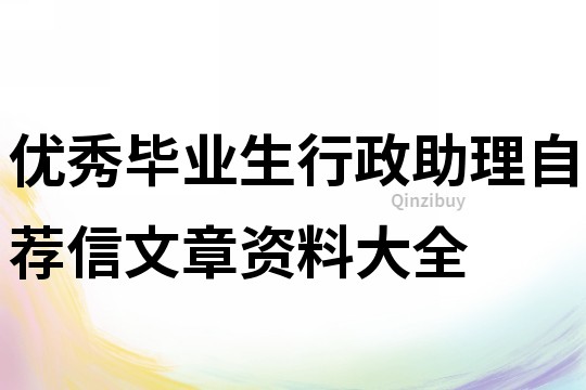 优秀毕业生行政助理自荐信文章资料大全