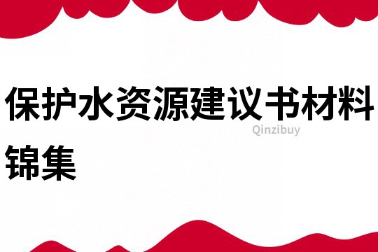 保护水资源建议书材料锦集