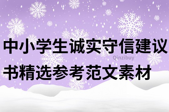 中小学生诚实守信建议书精选参考范文素材