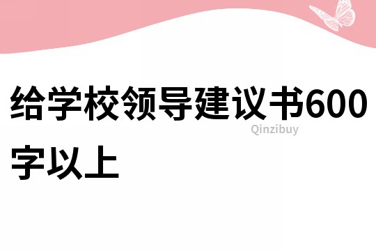 给学校领导建议书600字以上