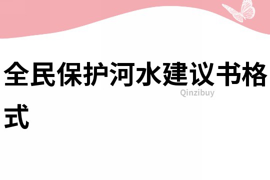 全民保护河水建议书格式