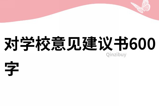 对学校意见建议书600字