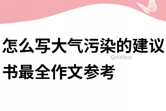 怎么写大气污染的建议书最全作文参考