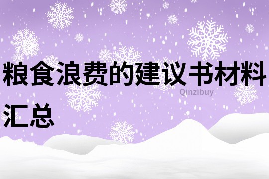 粮食浪费的建议书材料汇总