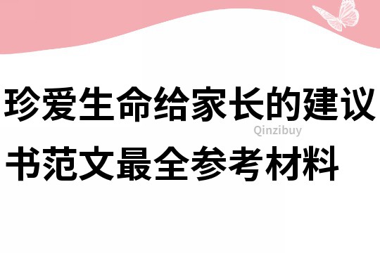 珍爱生命给家长的建议书范文最全参考材料