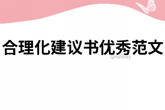 合理化建议书优秀范文