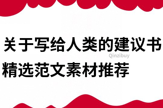 关于写给人类的建议书精选范文素材推荐