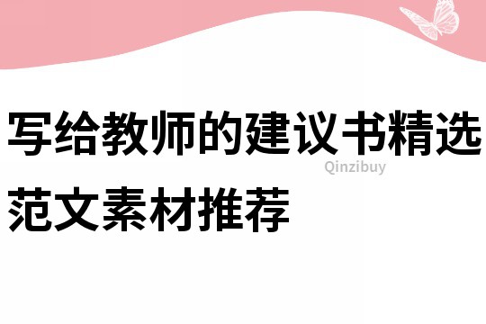 写给教师的建议书精选范文素材推荐