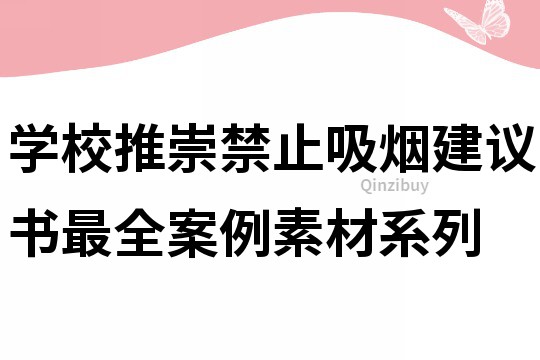 学校推崇禁止吸烟建议书最全案例素材系列