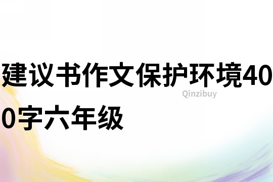 建议书作文保护环境400字六年级