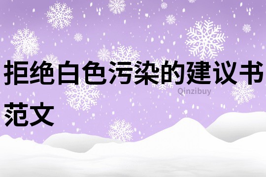 拒绝白色污染的建议书范文