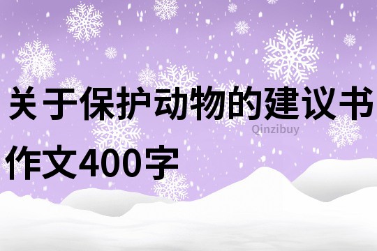 关于保护动物的建议书作文400字