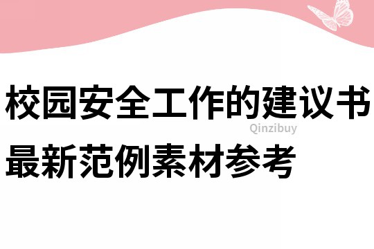 校园安全工作的建议书最新范例素材参考