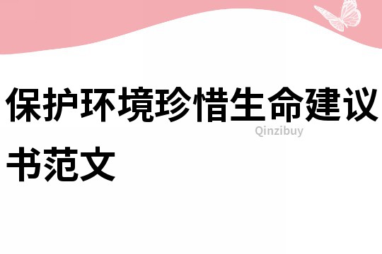 保护环境珍惜生命建议书范文