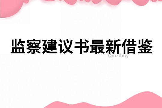 监察建议书最新借鉴