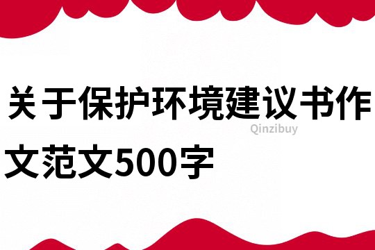 关于保护环境建议书作文范文500字