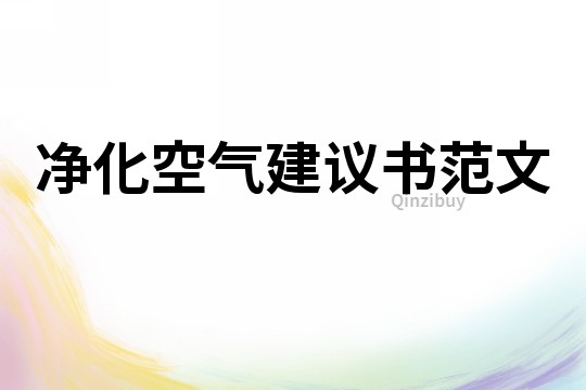 净化空气建议书范文