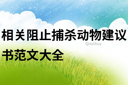 相关阻止捕杀动物建议书范文大全