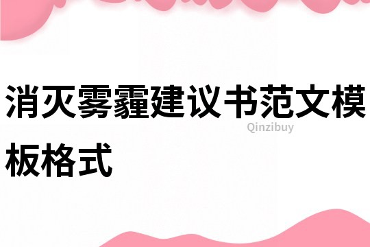 消灭雾霾建议书范文模板格式