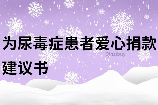 为尿毒症患者爱心捐款建议书