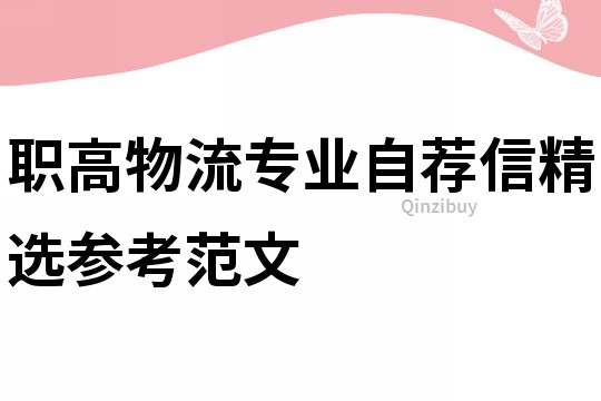 职高物流专业自荐信精选参考范文