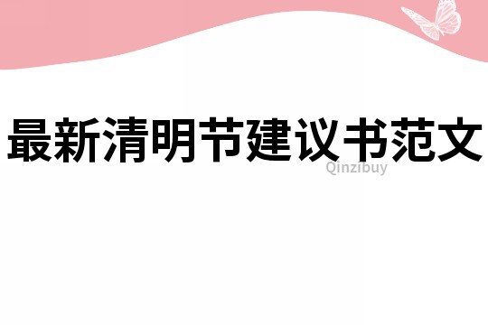 最新清明节建议书范文