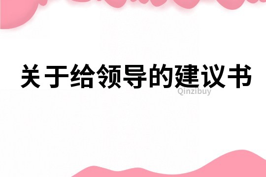 关于给领导的建议书