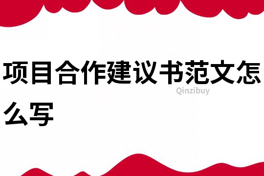 项目合作建议书范文怎么写