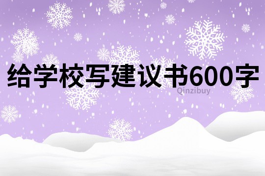 给学校写建议书600字