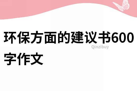 环保方面的建议书600字作文