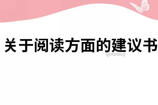 关于阅读方面的建议书