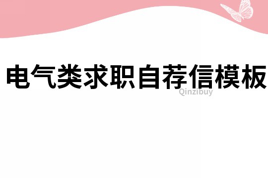 电气类求职自荐信模板